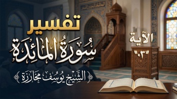 تفسير سورة المائدة - الآية ٠٣ 