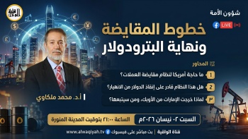 شؤون الأمة : خطوط المقايضة ونهاية البترودولار
