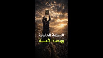 الوسطية الحقيقية ووحدة الأمة 