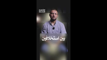 بين استخلافين || قصة موسى وفرعون - ح08 