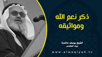 ذكر نعم الله ومواثيقه 