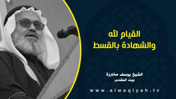 القيام لله والشهادة بالقسط. 