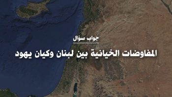 المفاوضات الخيانية بين لبنان وكيان يهود! 