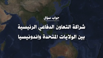 شراكة التعاون الدفاعي الرئيسية بين الولايات المتحدة وإندونيسيا 