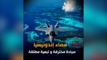 باختصار|| سماء إندونيسيا.. سيادة مخترقة وتبعية مطلقة 