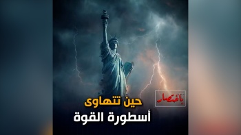 باختصار...حين تتهاوى أسطورة القوة 