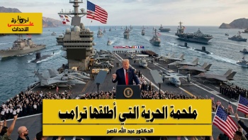 نظرة على الأحداث (583) ملحمة الحرية التي أطلقها ترامب 