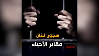 باختصار... سجون لبنان، مقابر الأحياء!
