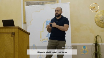 بيوتنا في خطر فكيف نحميها؟ 