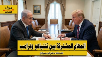 نظرة على الأحداث (584) المهام المشتركة بين نتنياهو وترامب 