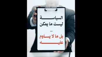 السياسة ليست ما يمكن… بل ما لا يساوم عليه! 