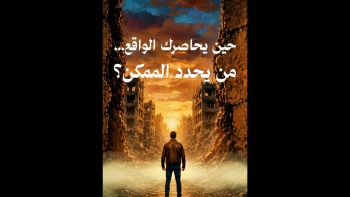 حين يحاصرك الواقع... من يحدد الممكن؟ 