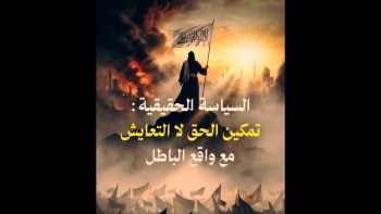 السياسة الحقيقية: تمكين الحق لا التعايش مع واقع الباطل! 