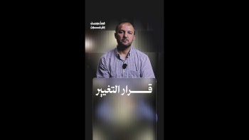 قرار التغيير || قصة موسى وفرعون - ح09 