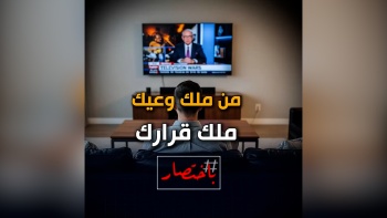 باختصار... من ملك وعيك ملك قرارك!