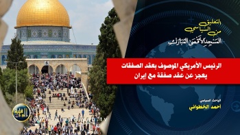 الرئيس الأمريكي الموصوف بعقد الصفقات يعجز عن عقد صفقة مع إيران 
