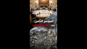 المؤتمر الثامن بين الموت والأعراس 