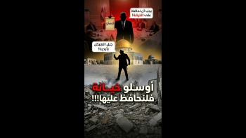 أوسلو خيانة فلنحافظ عليها!!!