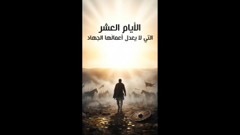 الأيام العشر التي لا يعدل أعمالَها الجهاد 