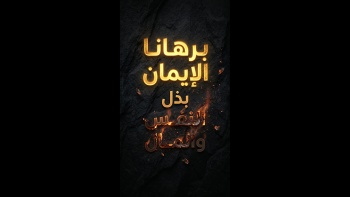 برهانا الإيمان بذل النفس والمال
