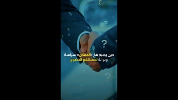 حين يصبح فخ الممكن سياسة وبوابة لمستنقع الخضوع 