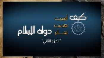 كيف هدمت دولة الإسلام؟ 