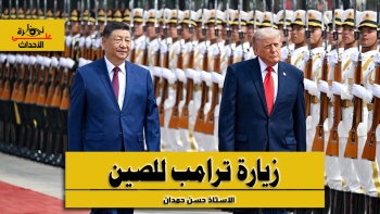 نظرة على الأحداث (585): زيارة ترامب للصين