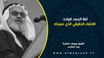 أمة الجسد الواحد: الانتماء الحقيقي الذي نسيناه