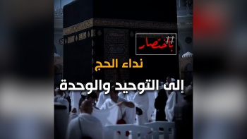 باختصار... نداء الحج إلى التوحيد والوحدة 