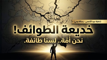 خديعة الطوائف ... نحن أمة ولسنا طائفة! 