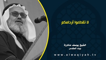 لا تقطعوا أرحامكم 