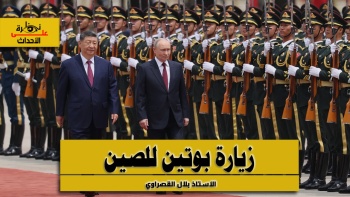 نظرة على الأحداث (586): زيارة بوتين للصين