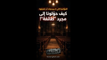 المؤامرة التي لا يريدونك أن تعرفها كيف حوّلونا إلى مجرد طائفة 