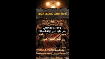 خديعة كبرى نعيشها اليوم: وجود حاكم يصلي ليس دليلاً على دولة الإسلام!