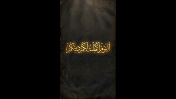 اليوم أكملت لكم دينكم 