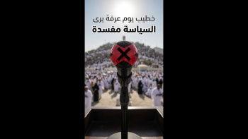 خطيب يوم عرفة يرى السياسة مفسدة 
