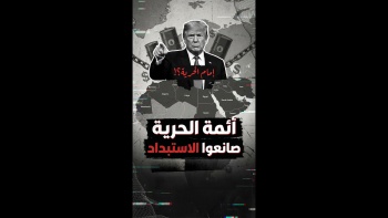 أئمة الحرية صانعوا الاستبداد