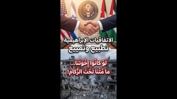 الاتفاقيات الإبراهيمية تطبيع وتمييع