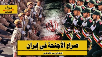 نظرة على الأحداث (587) صراع الأجنحة في إيران