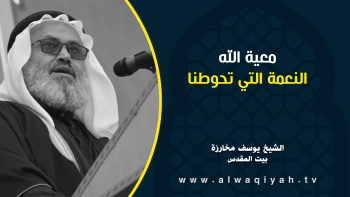 معية الله التي تحوطنا