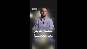 استصدار تفويض شعبي للجريمة || قصة موسى وفرعون - ح١٠