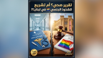 تقرير صحي أم تشريع للشذوذ الجنسي في لبنان؟!