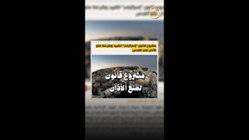 مشروع قانون لمنع الأذان... من يمنع الكيان؟ 
