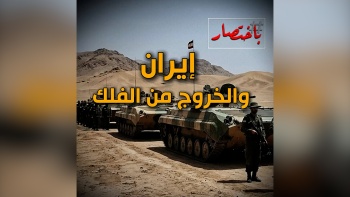 باختصار... إيران والخروج من الفلك