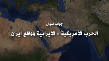 الحرب الأمريكية - الإيرانية وواقع إيران