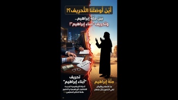 أين أوصلنا التحريف؟!