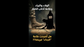 الولاء والبراء وطاعة أذناب الكفار