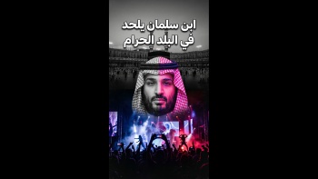 ابن سلمان يلحد في البلد الحرام!