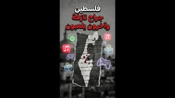 فلسطين جراح نازفة وآخرون يلعبون!
