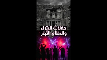 حفلات البتراء والنظام الأبتر!